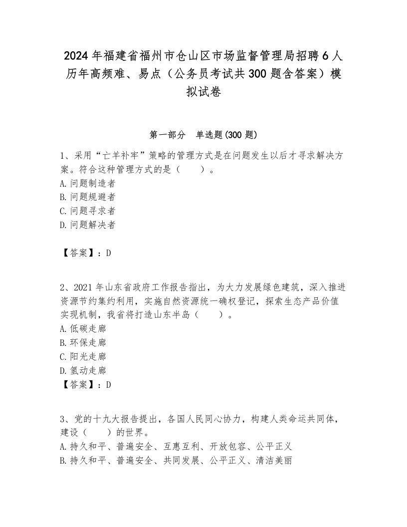 2024年福建省福州市仓山区市场监督管理局招聘6人历年高频难、易点（公务员考试共300题含答案）模拟试卷新版