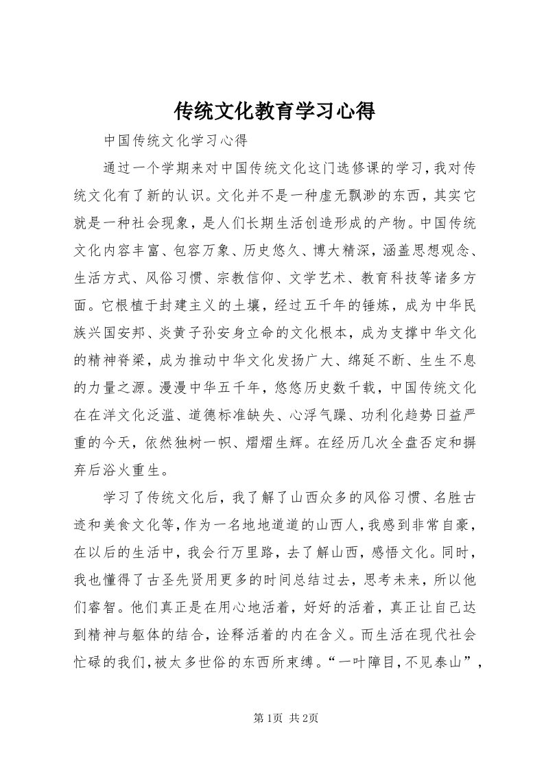 传统文化教育学习心得_3