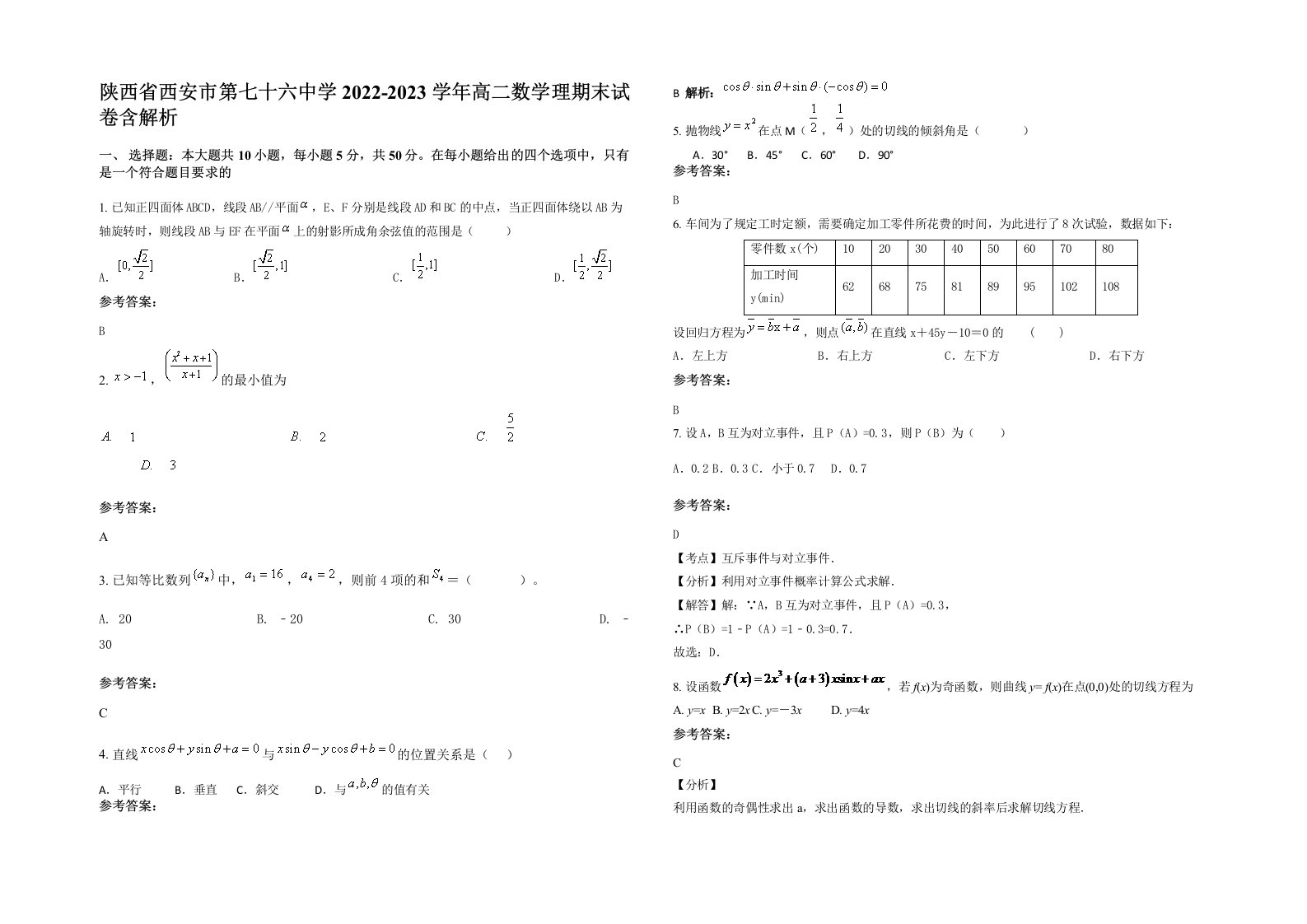 陕西省西安市第七十六中学2022-2023学年高二数学理期末试卷含解析