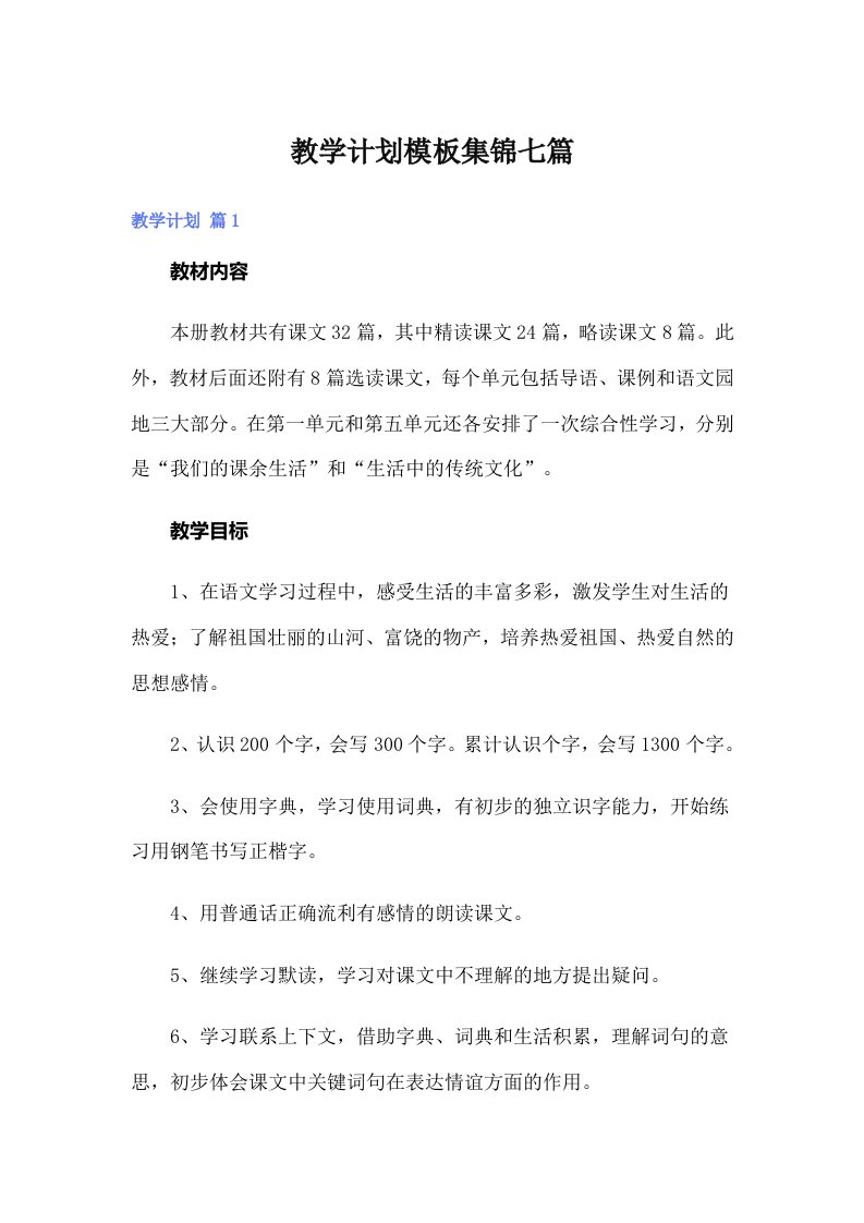 教学计划模板集锦七篇