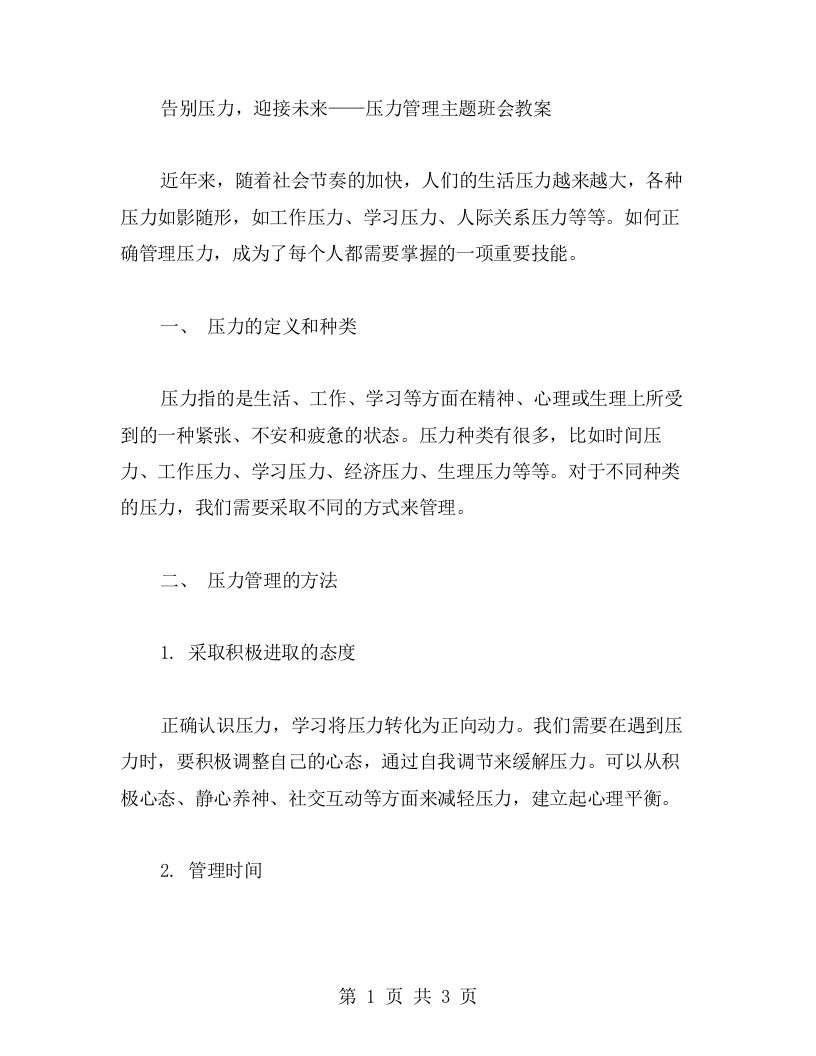 告别压力，迎接未来——压力管理主题班会教案