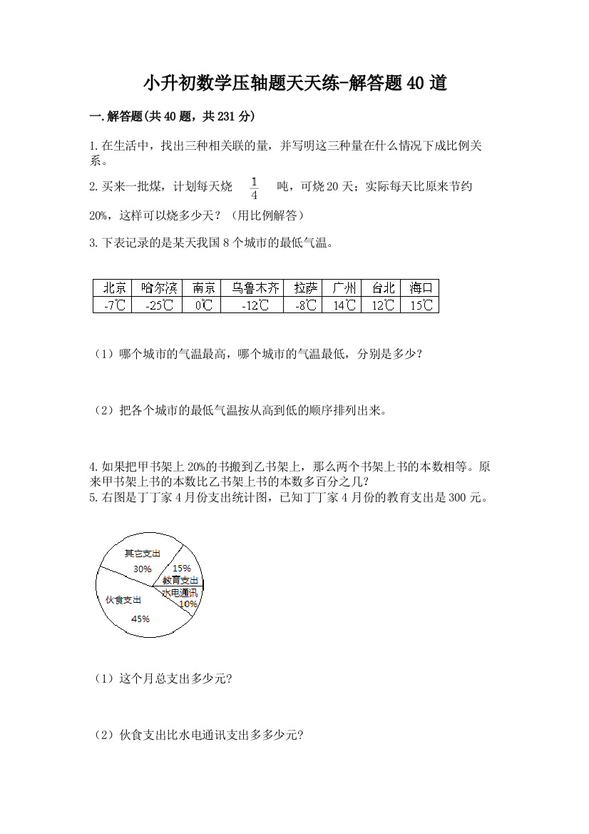 小升初数学压轴题天天练-解答题40道加答案(预热题)