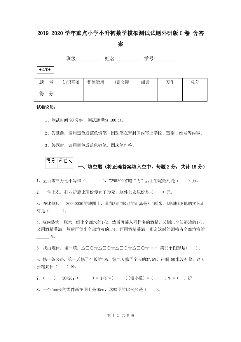 2019-2020学年重点小学小升初数学模拟测试试题外研版C卷-含答案