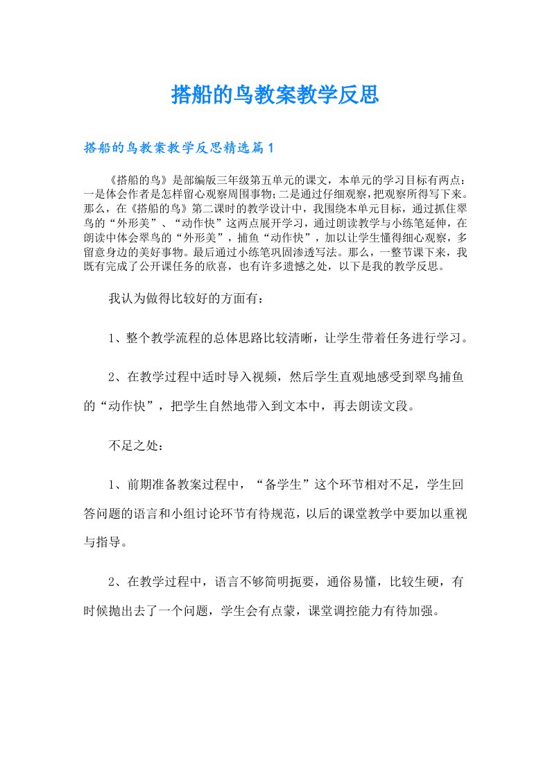 搭船的鸟教案教学反思