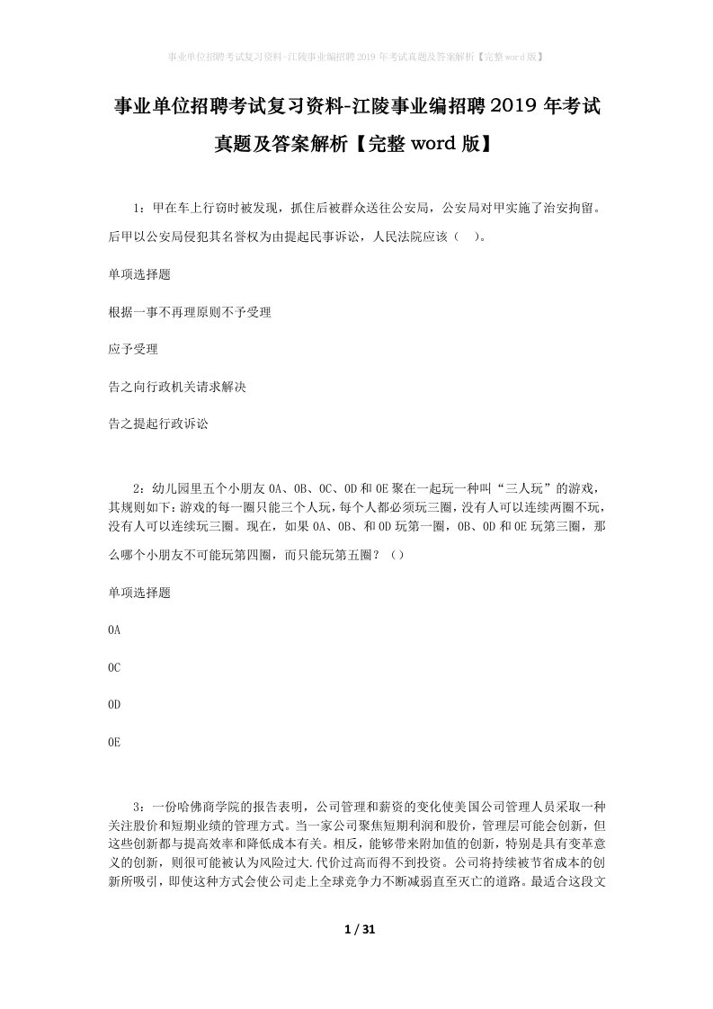 事业单位招聘考试复习资料-江陵事业编招聘2019年考试真题及答案解析完整word版_2