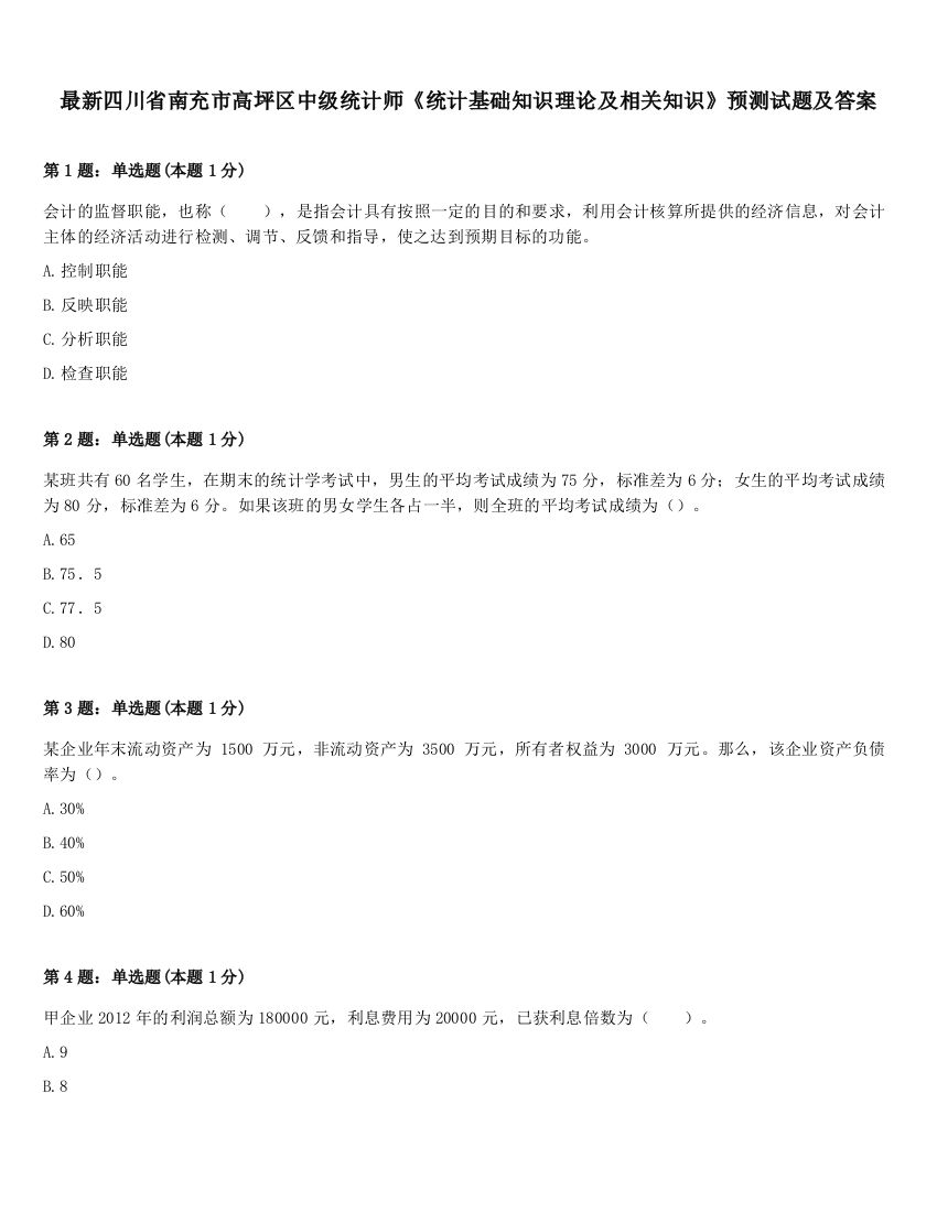 最新四川省南充市高坪区中级统计师《统计基础知识理论及相关知识》预测试题及答案