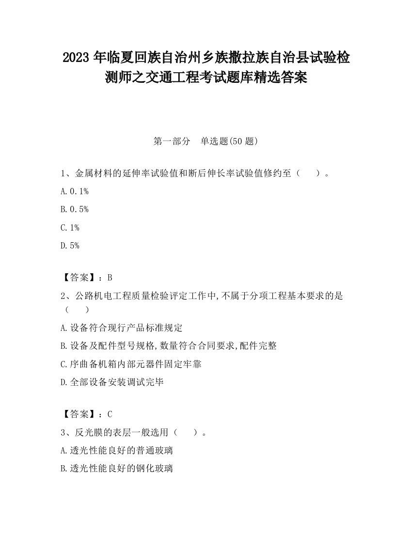 2023年临夏回族自治州乡族撒拉族自治县试验检测师之交通工程考试题库精选答案