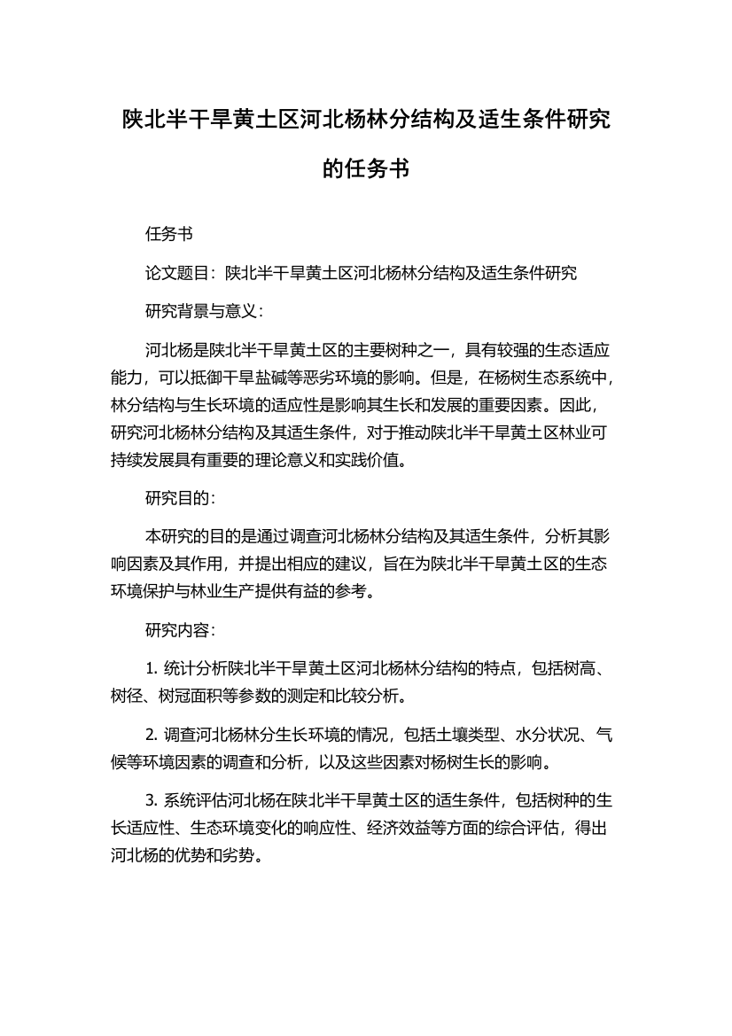 陕北半干旱黄土区河北杨林分结构及适生条件研究的任务书