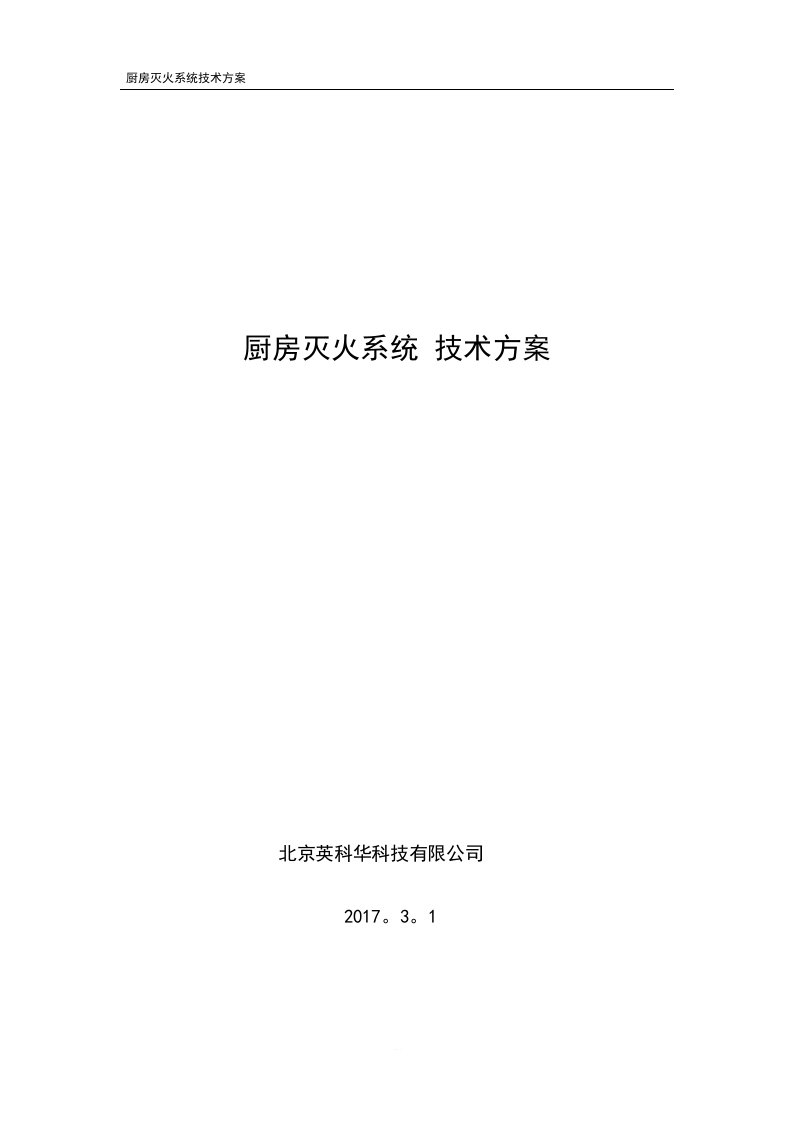 厨房灭火系统技术方案2017.3.1