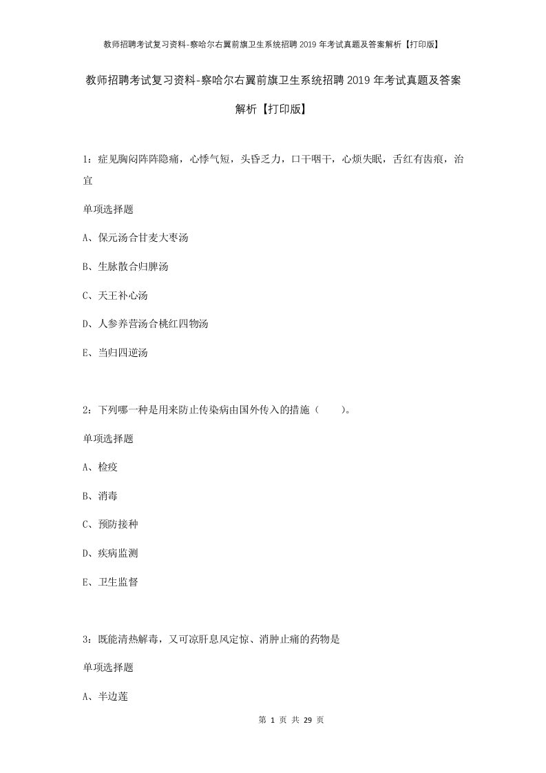 教师招聘考试复习资料-察哈尔右翼前旗卫生系统招聘2019年考试真题及答案解析打印版