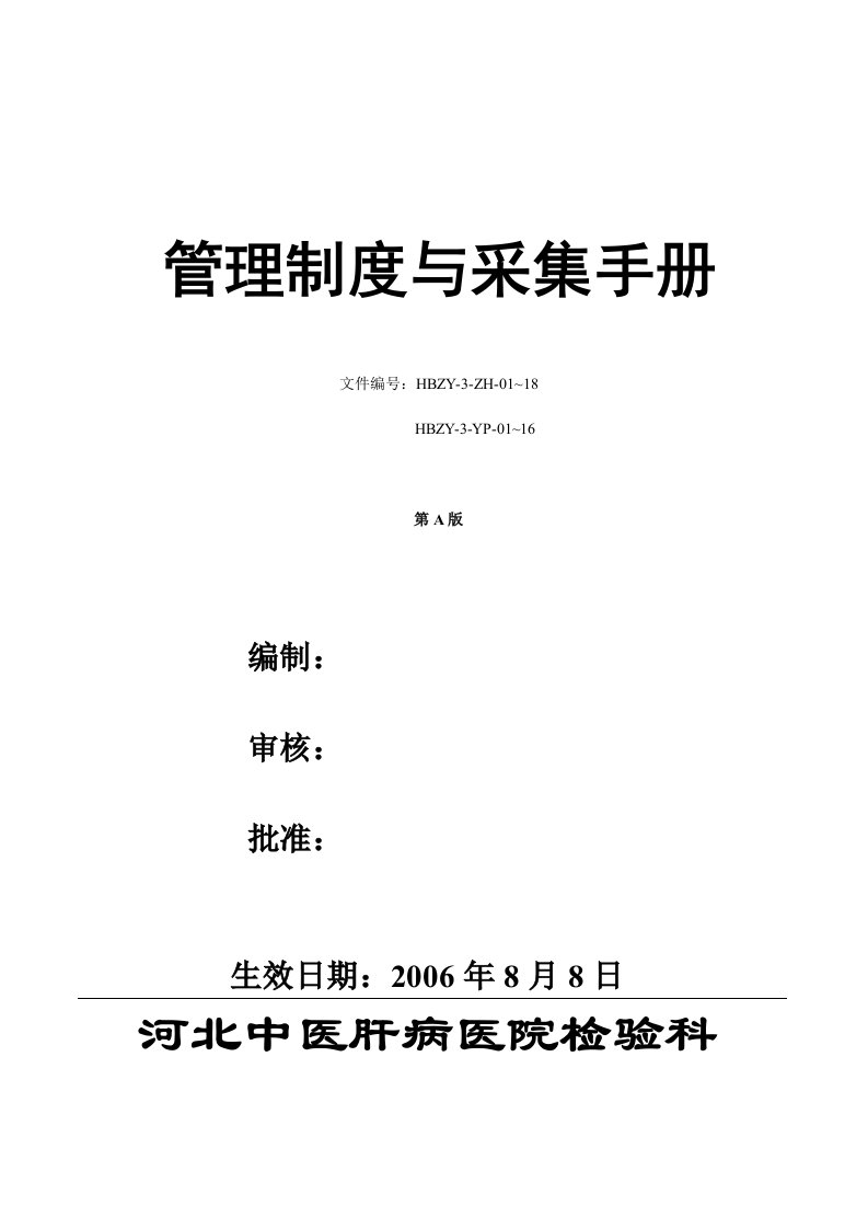 肝病医院质量管理体系文件管理制度与采样手册