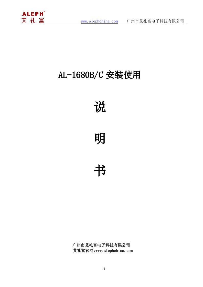 艾礼富防盗报警主机AL-1680B操作说明书