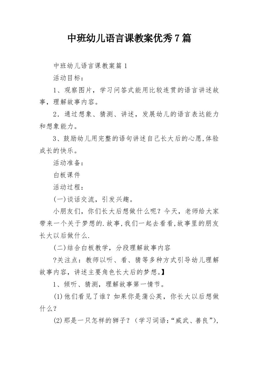 中班幼儿语言课教案优秀7篇