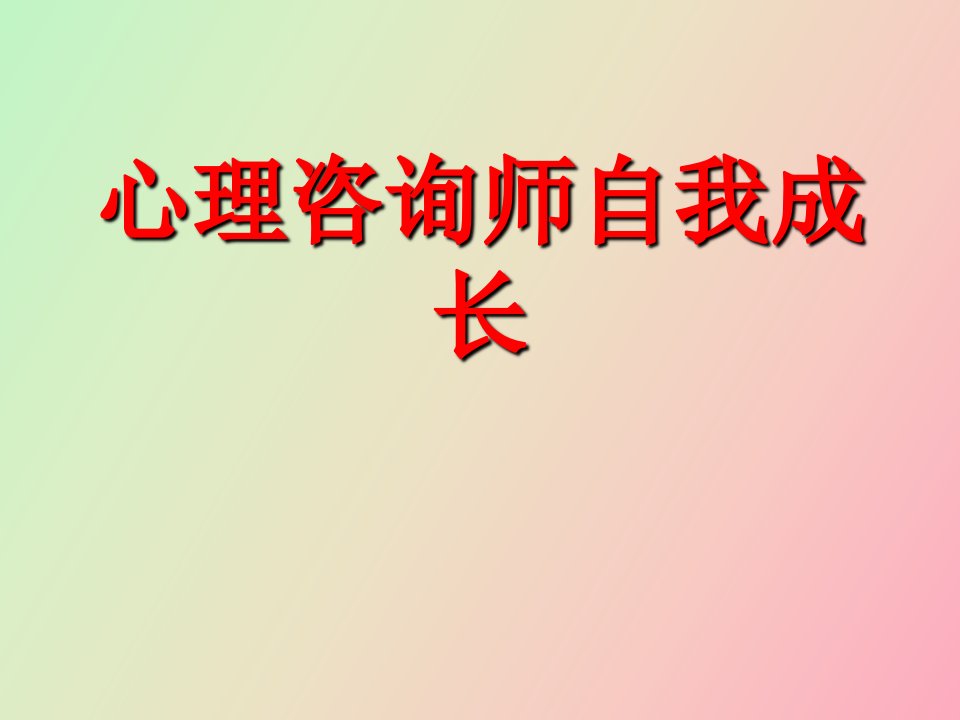 心理咨询师自我成长