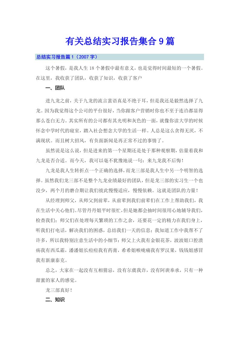 有关总结实习报告集合9篇