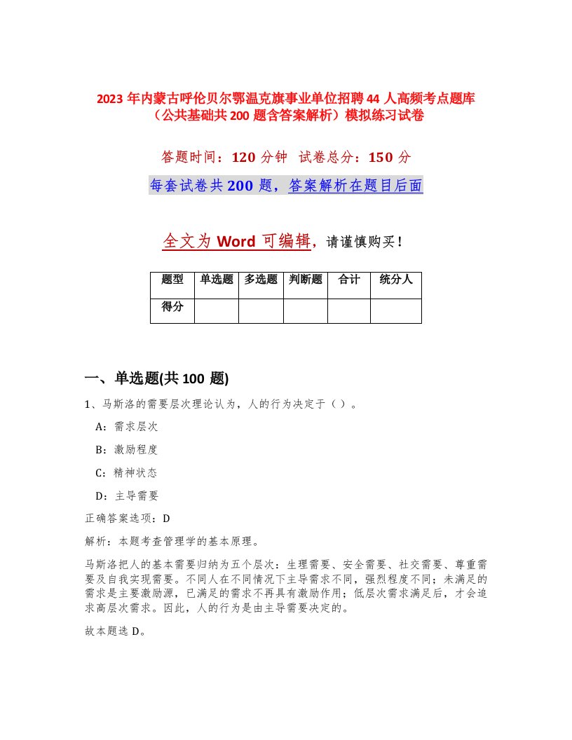 2023年内蒙古呼伦贝尔鄂温克旗事业单位招聘44人高频考点题库公共基础共200题含答案解析模拟练习试卷