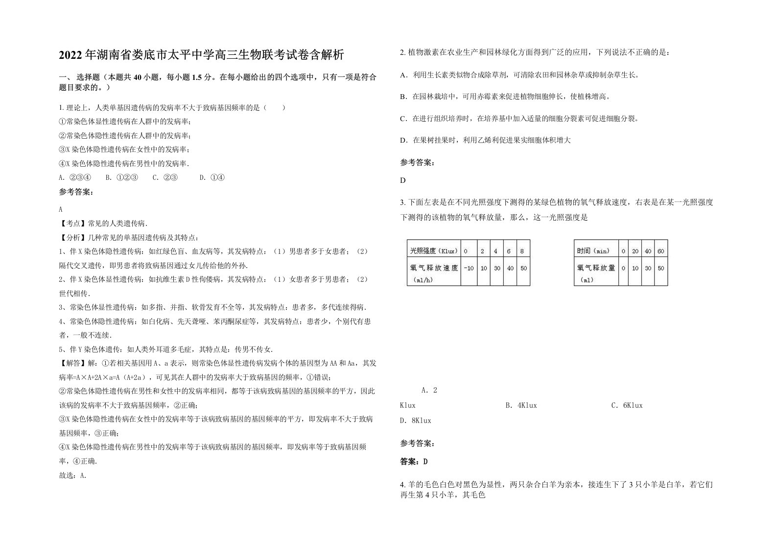 2022年湖南省娄底市太平中学高三生物联考试卷含解析