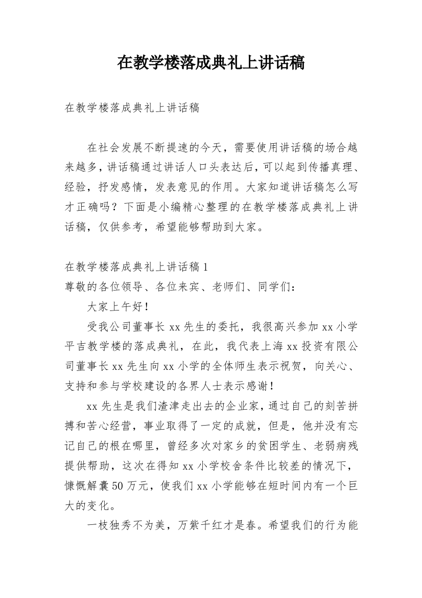 在教学楼落成典礼上讲话稿