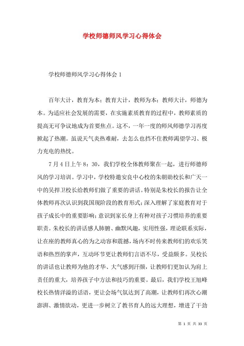 学校师德师风学习心得体会