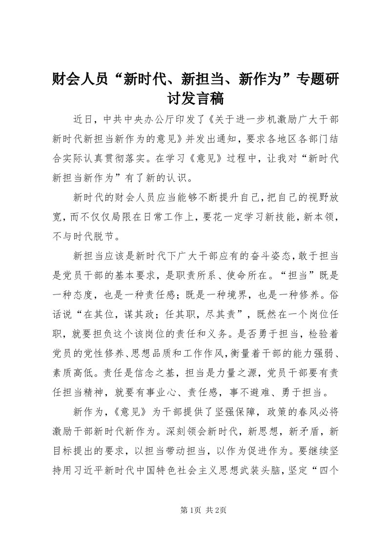 财会人员“新时代、新担当、新作为”专题研讨讲话稿