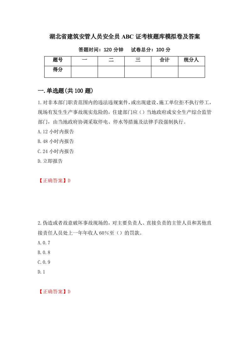 湖北省建筑安管人员安全员ABC证考核题库模拟卷及答案86