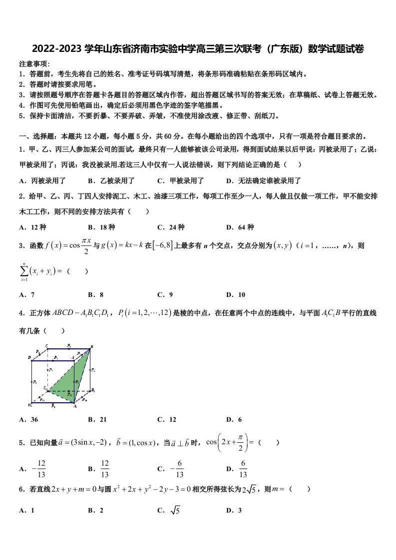 2022-2023学年山东省济南市实验中学高三第三次联考（广东版）数学试题试卷