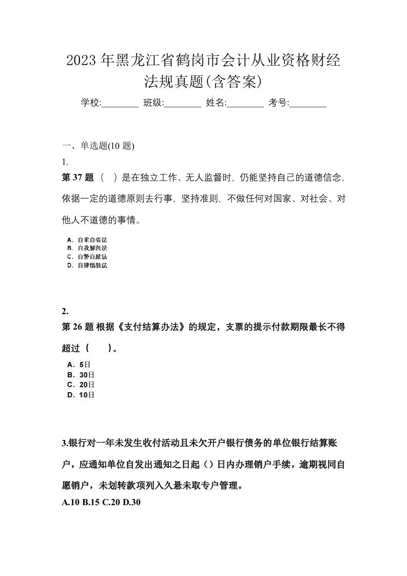 2023年黑龙江省鹤岗市会计从业资格财经法规真题含答案