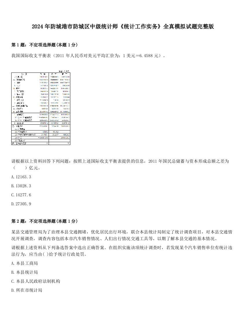 2024年防城港市防城区中级统计师《统计工作实务》全真模拟试题完整版