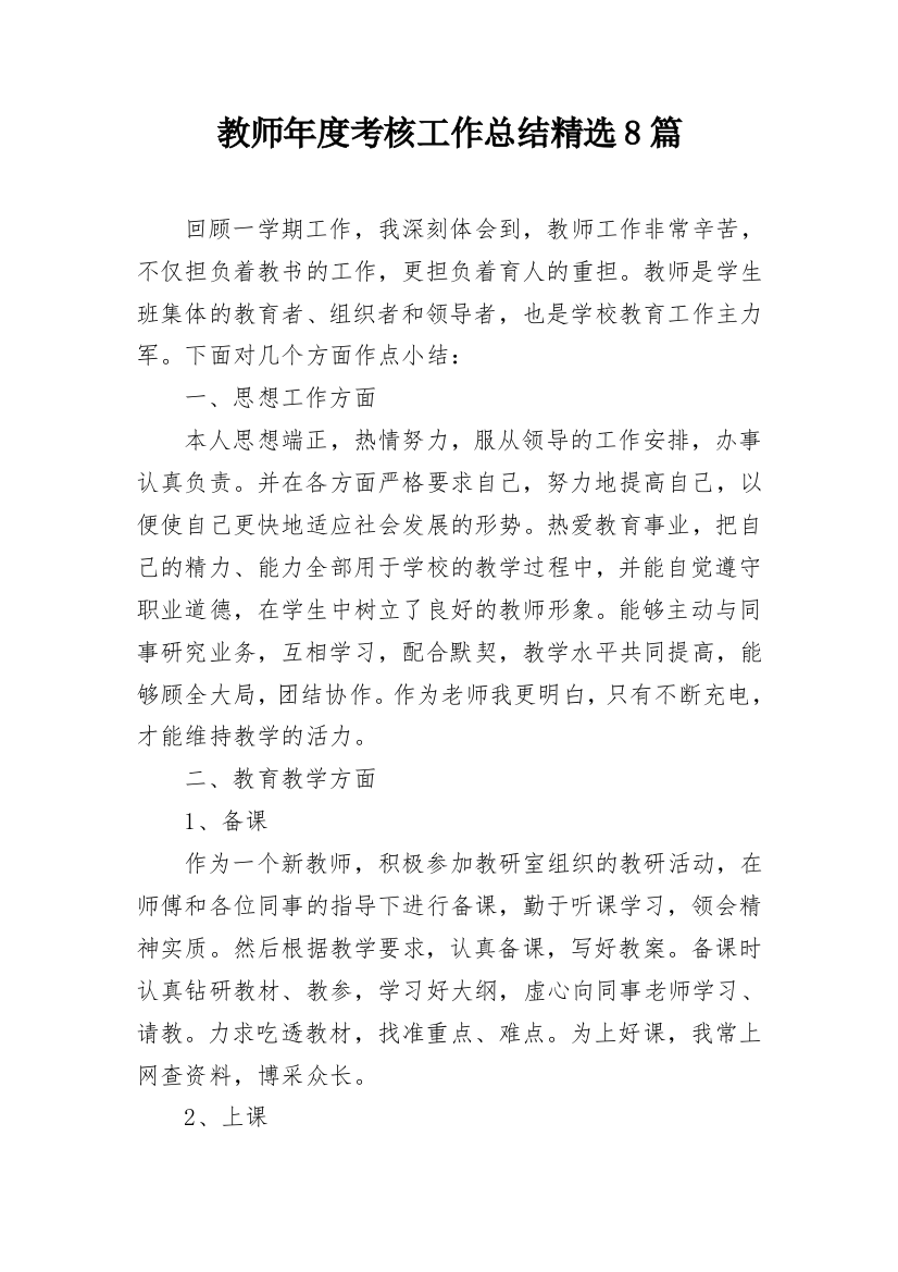 教师年度考核工作总结精选8篇