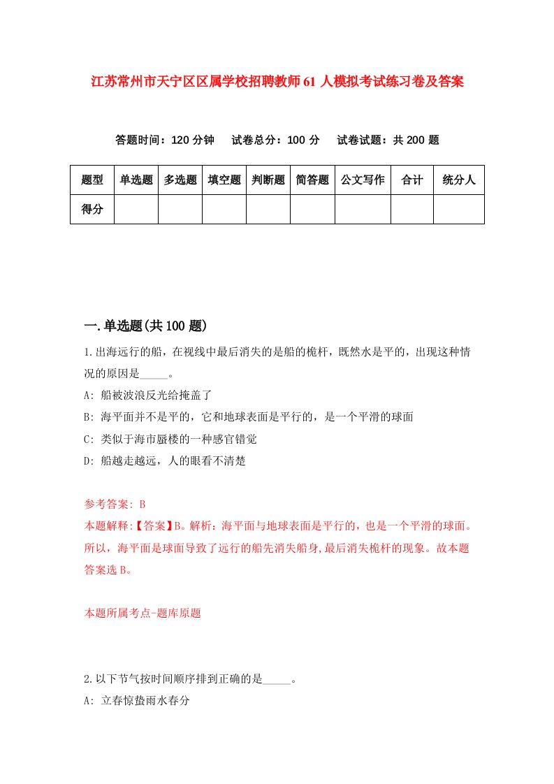 江苏常州市天宁区区属学校招聘教师61人模拟考试练习卷及答案第7版