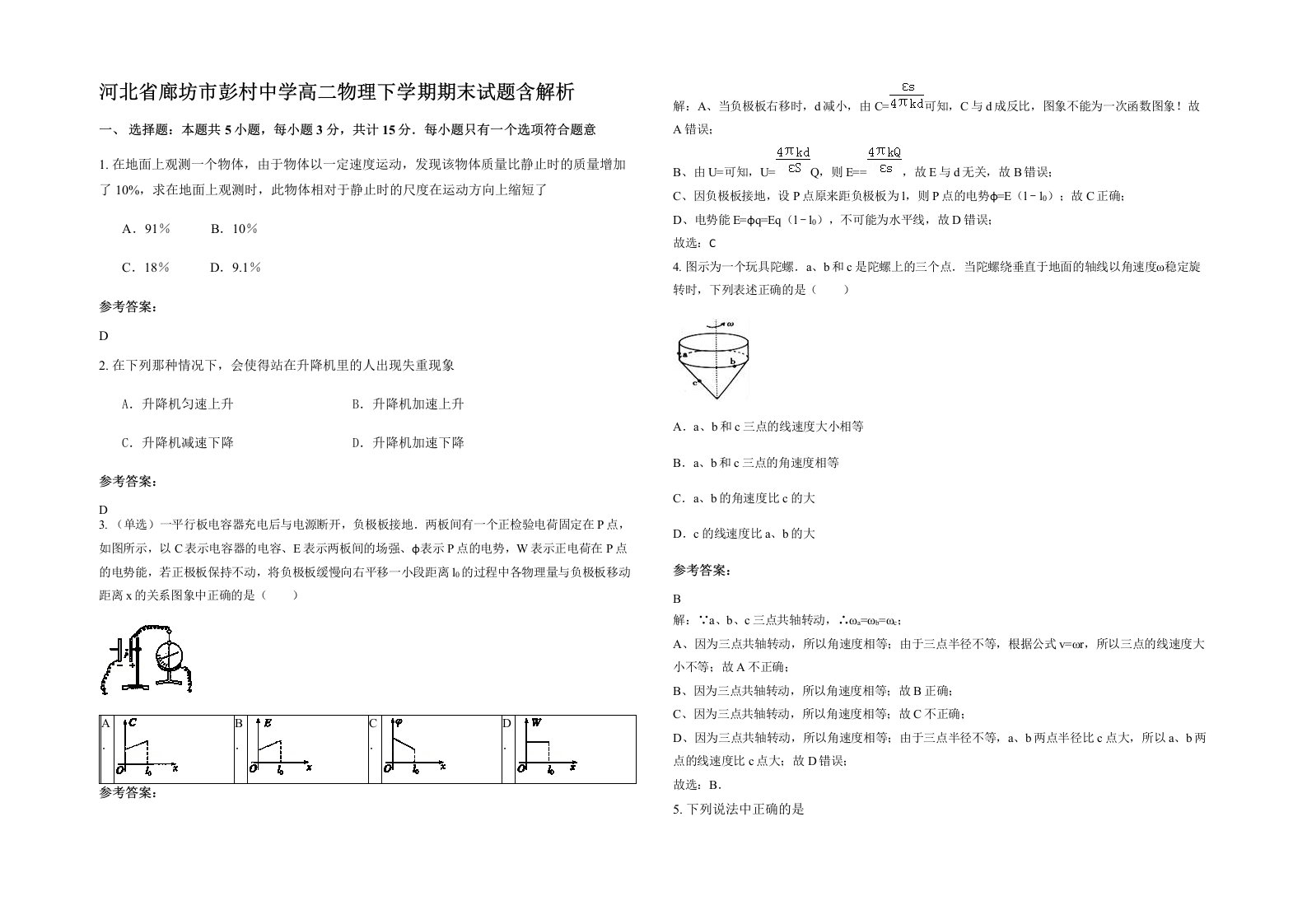 河北省廊坊市彭村中学高二物理下学期期末试题含解析