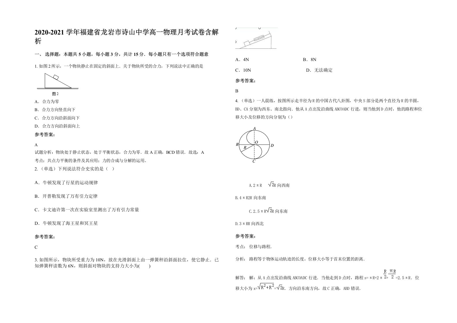 2020-2021学年福建省龙岩市诗山中学高一物理月考试卷含解析