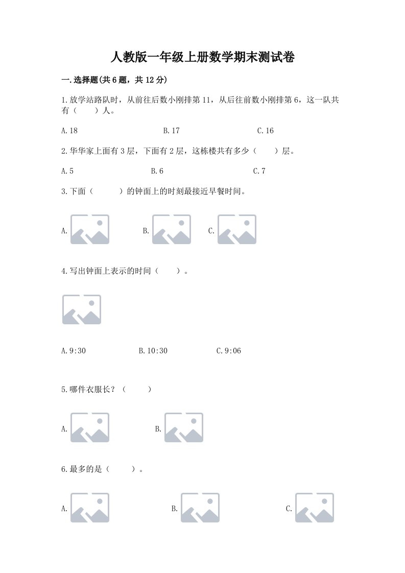 人教版一年级上册数学期末测试卷（各地真题）