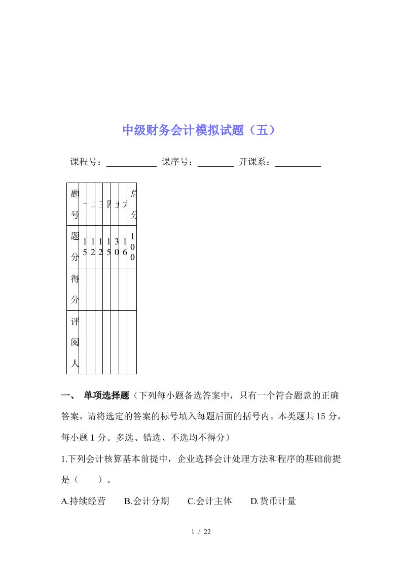 中级财务会计模拟试卷