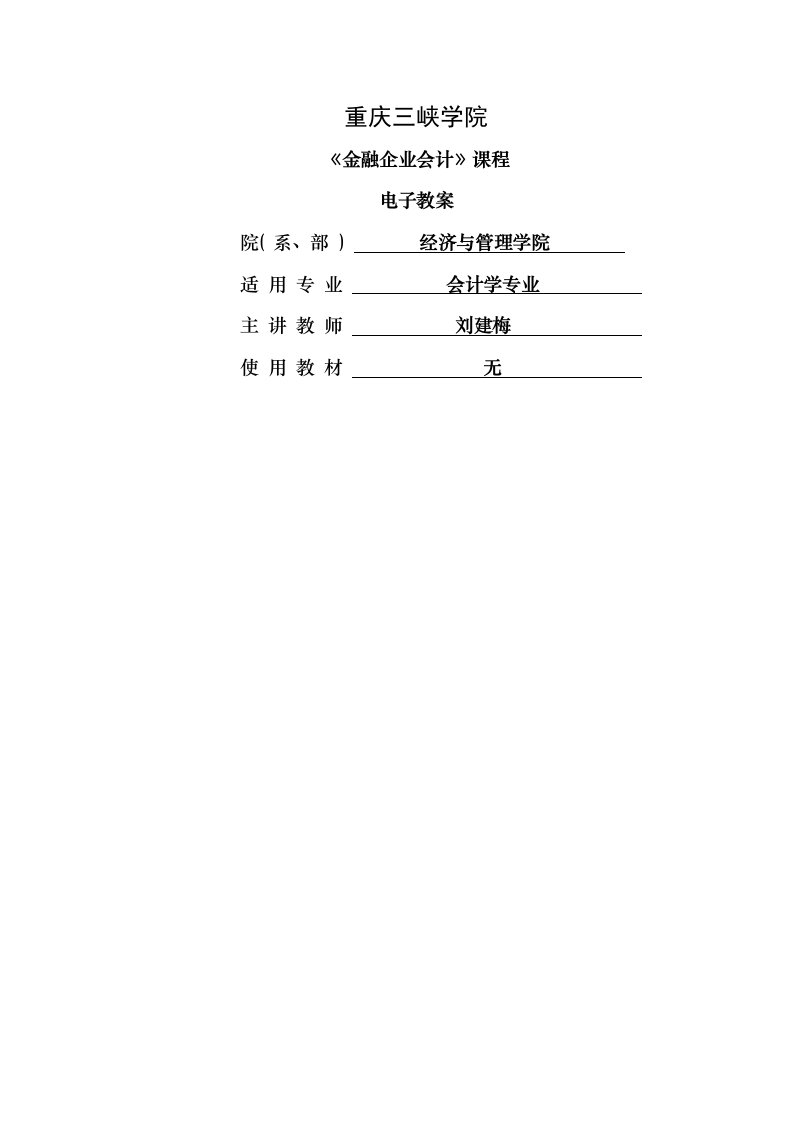 金融企业会计教案1