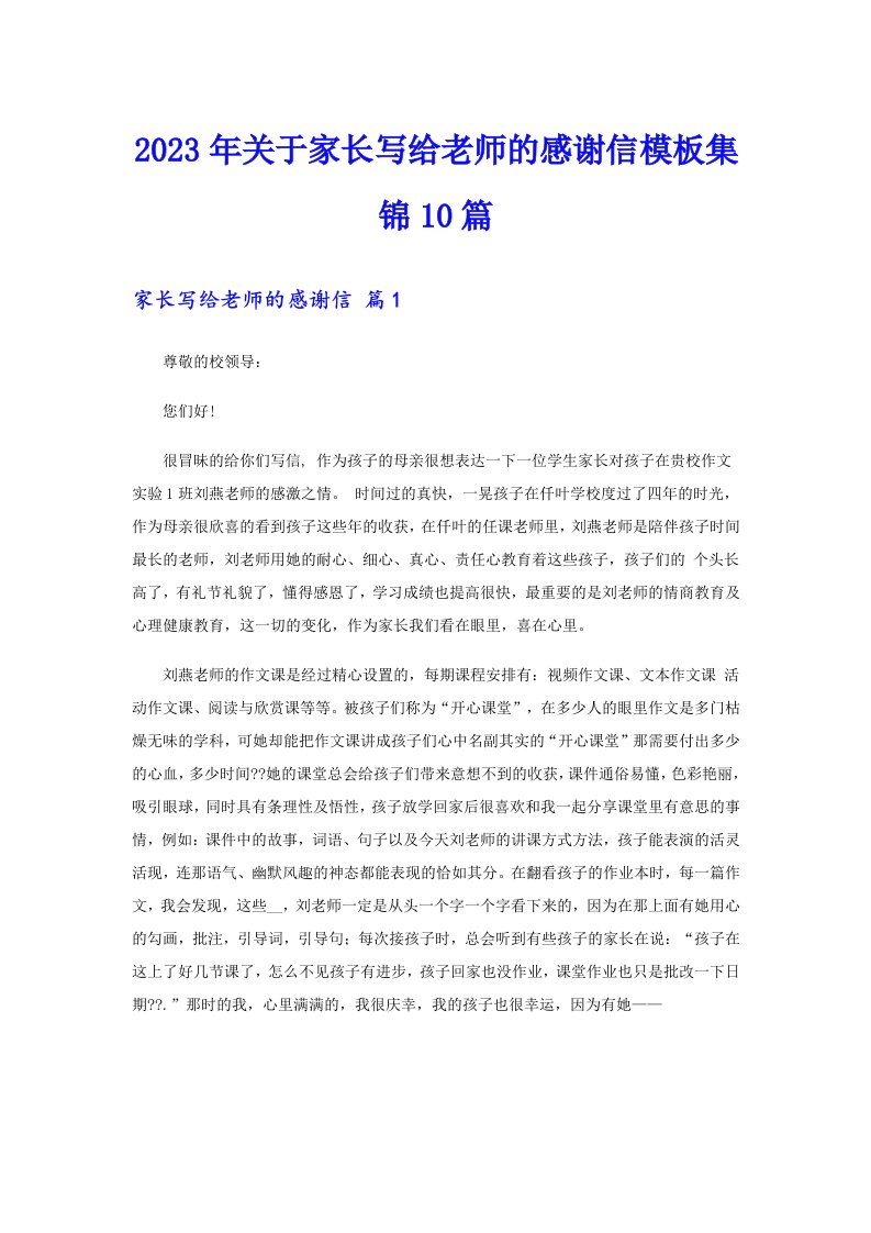 2023年关于家长写给老师的感谢信模板集锦10篇