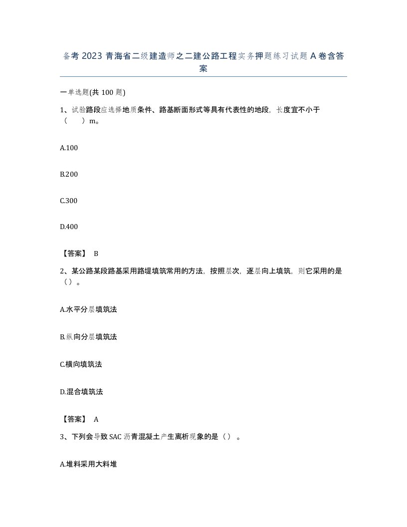 备考2023青海省二级建造师之二建公路工程实务押题练习试题A卷含答案