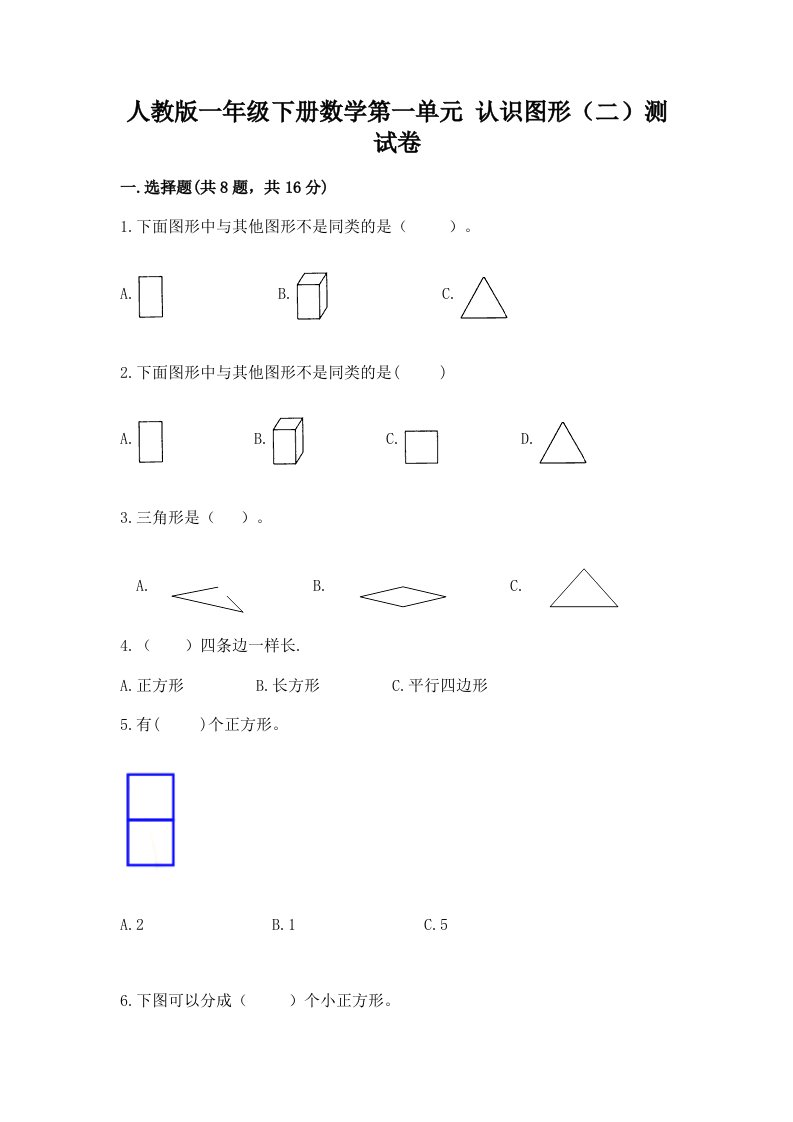 人教版一年级下册数学第一单元