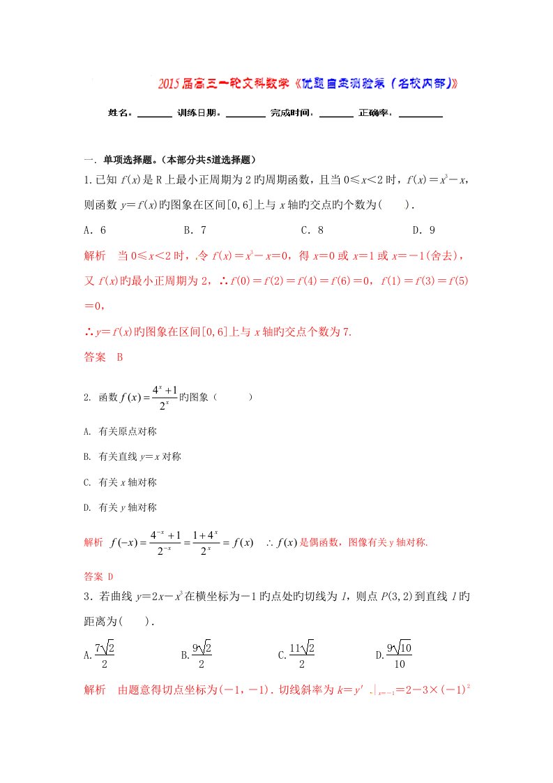 优题自主测验高三数学文通用版一轮复习检测试题版含解析(20)