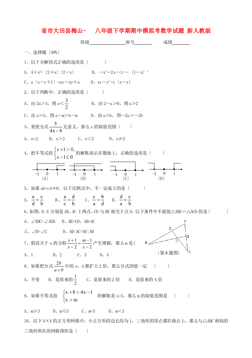 （整理版）市大田县梅山八年级下学期期中模拟考数学试