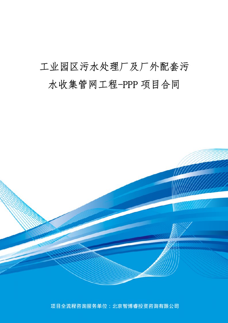 工业园区污水处理厂及厂外配套污水收集管网工程PPP项目合同(编制大纲)