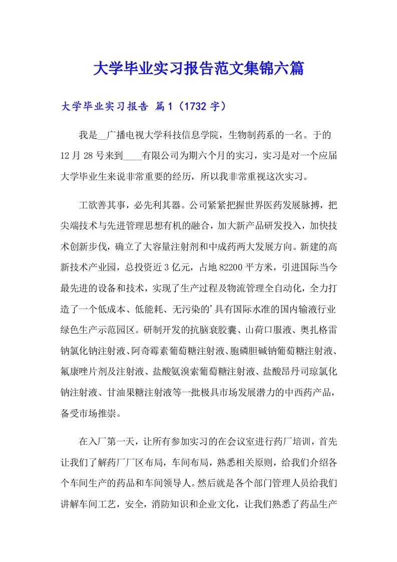 大学毕业实习报告范文集锦六篇