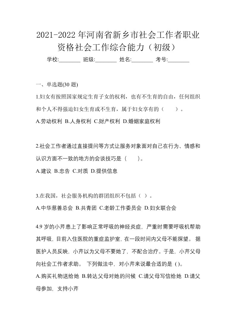 2021-2022年河南省新乡市社会工作者职业资格社会工作综合能力初级