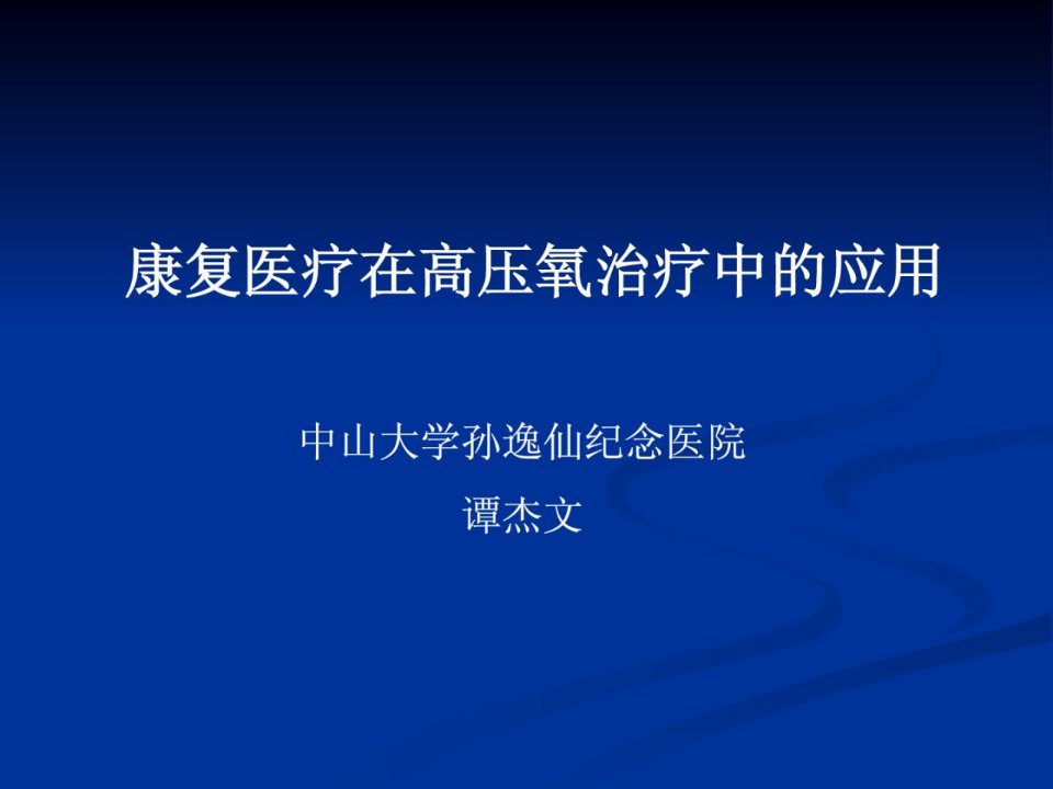 宝典]康复医疗在高压氧治疗中的应用