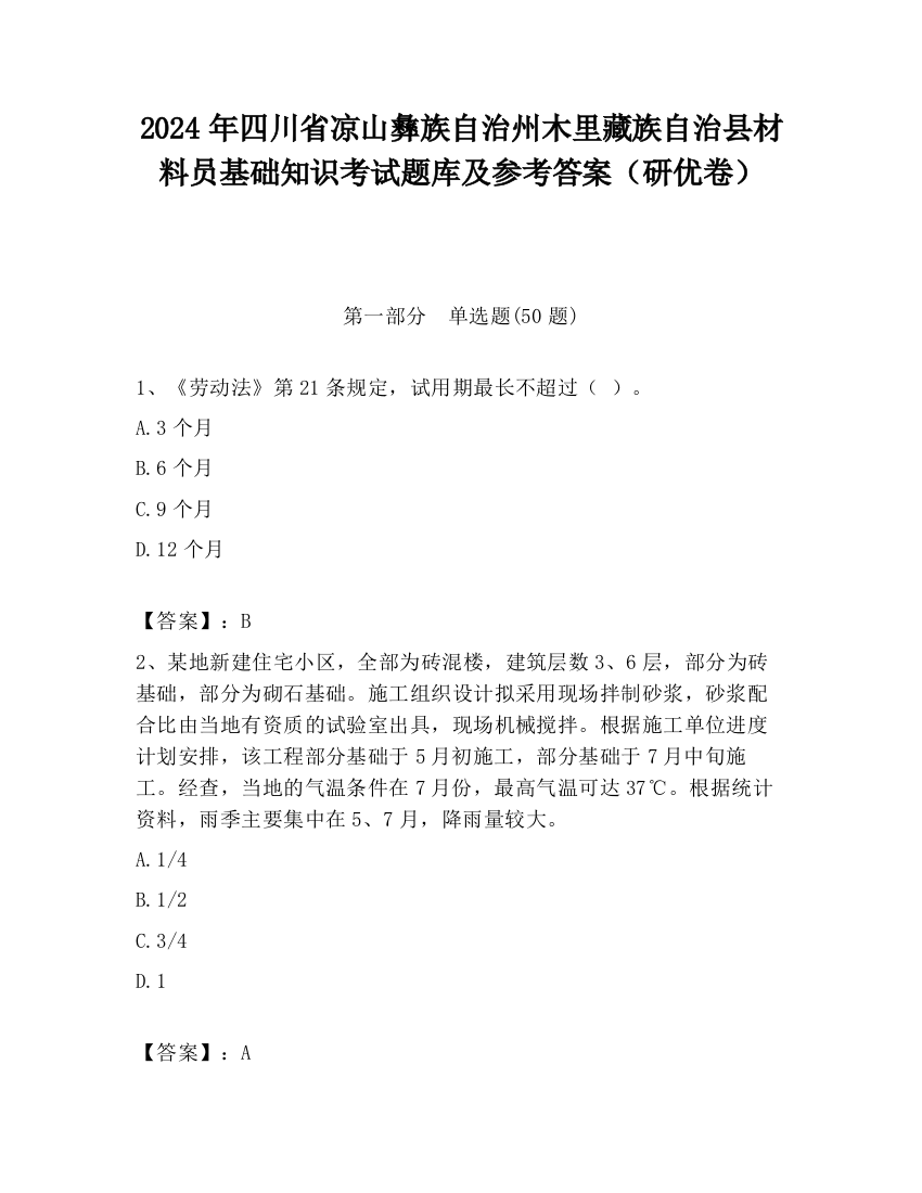 2024年四川省凉山彝族自治州木里藏族自治县材料员基础知识考试题库及参考答案（研优卷）