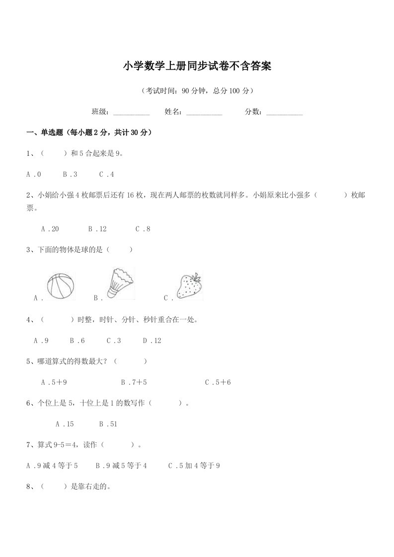 2022学年上半学年(一年级)小学数学上册同步试卷不含答案