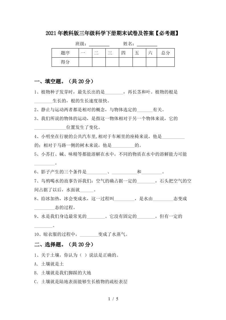 2021年教科版三年级科学下册期末试卷及答案必考题