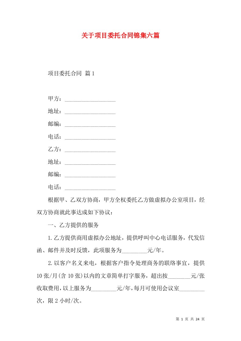 关于项目委托合同锦集六篇