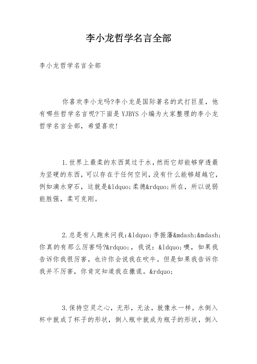 李小龙哲学名言全部