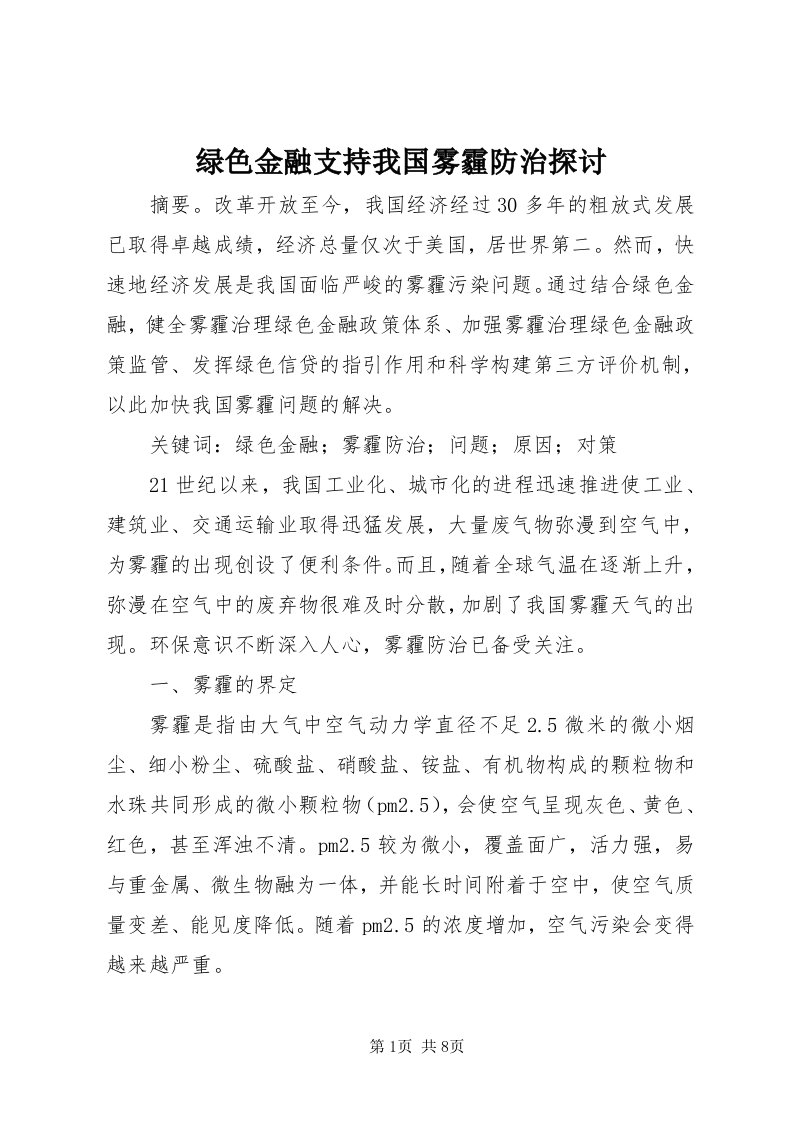 4绿色金融支持我国雾霾防治探讨